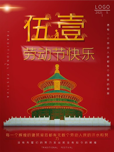 五一劳动节节日快乐