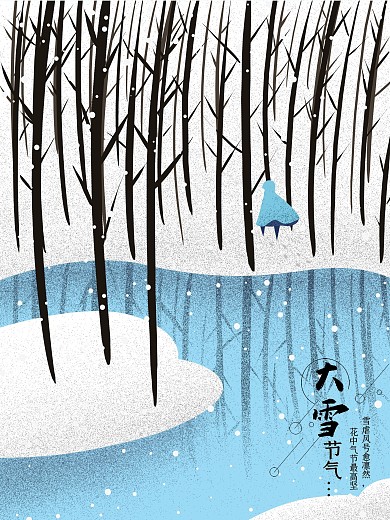 二十四节气大雪树林原创插画海报