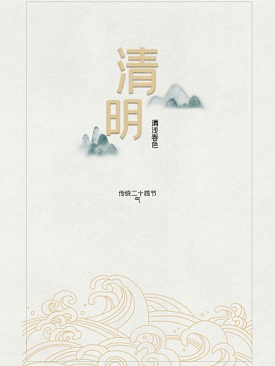 清明节海报清雅风格