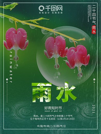 中国传统节日二十四节气雨水小清新宣传海报