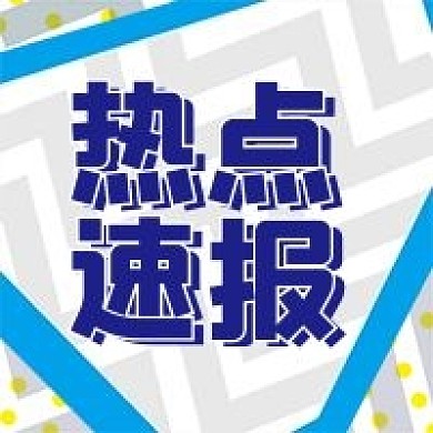热点微信公众号配图次图封面