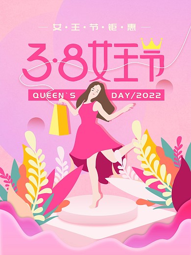 3.8女神节妇女节大促活动海报