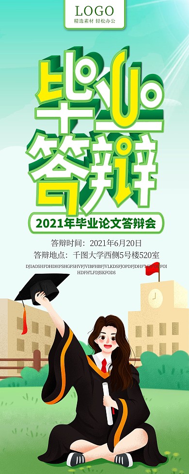 校园风毕业答辩论文答辩宣传展架