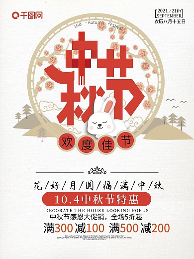 中秋节扁平化中国风促销宣传海报