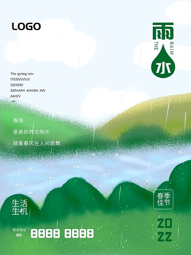2021插画风清新雨水节气图