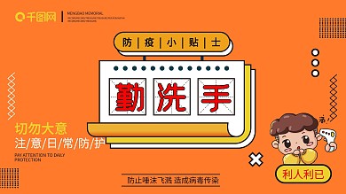 小学幼儿园校园防疫系列海报03