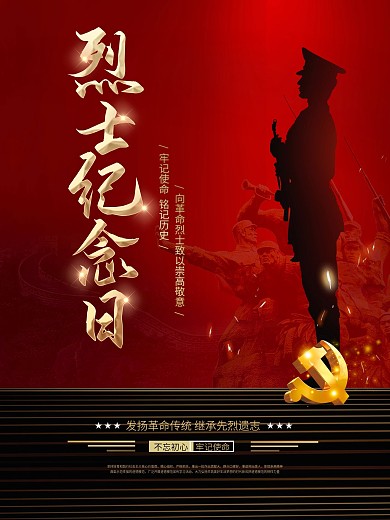 红色简约缅怀先烈烈士纪念日公益党建海报