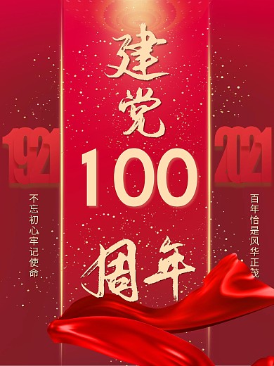 红色喜庆庆祝建党100周年对外宣传海报