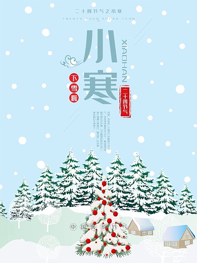 清新简约24节气之小寒节气海报PSD模板