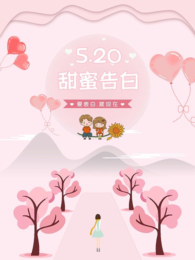 5.20甜蜜告白节日海报