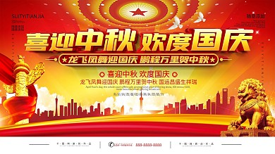 迎中秋庆国庆党政展板