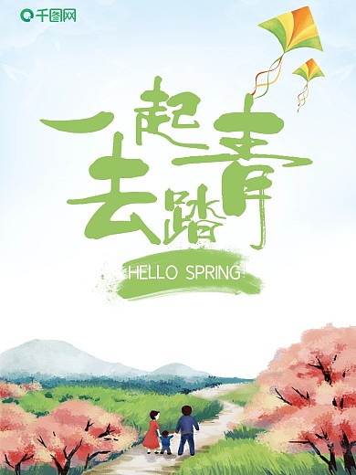 春天一家人一起去踏青海报