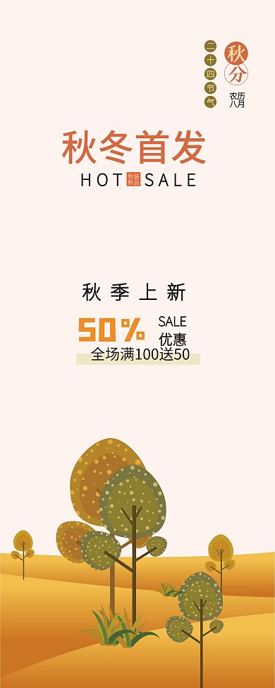 商场服装秋季上新X展架