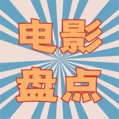 娱乐电影新媒体自媒体公众号封面图次图