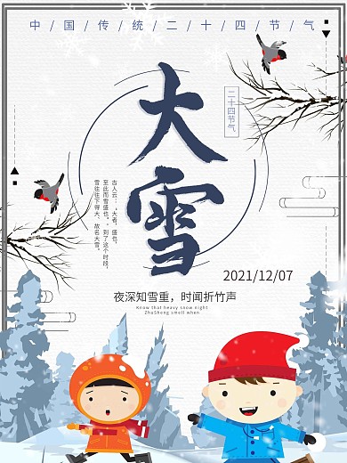 传统古典24节气大雪雪地雪人海报封面
