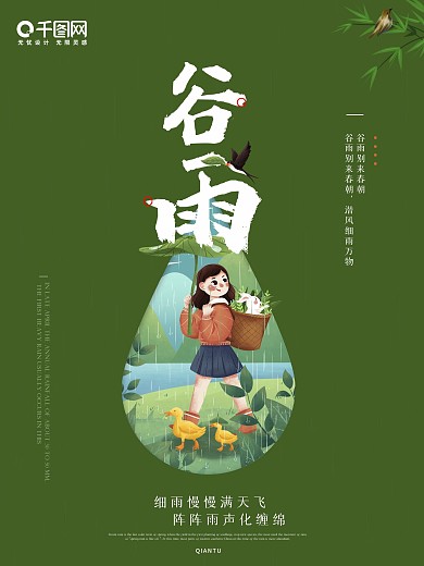 春天谷雨海报二十四节气海报绿色海报