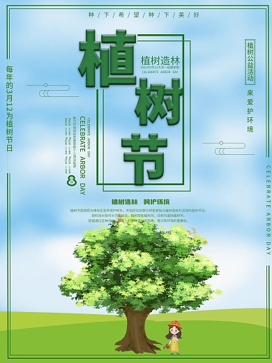 植树节海报公益宣传海报