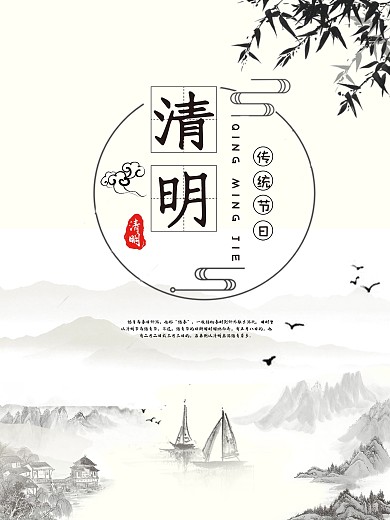 清明节海报山水画踏青祭祖风景竹子节日传统