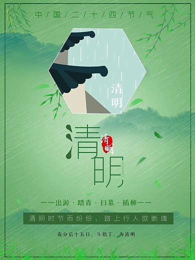 中国风绿色简约二十四节气清明节海报素材