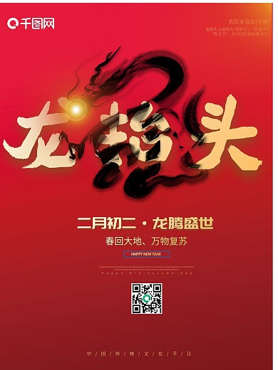 龙抬头简约主题字大气红色海报
