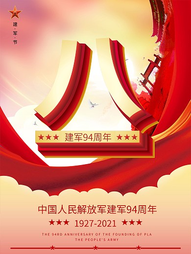 八一建军节党建海报