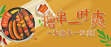 美食联盟烧烤公众号用图