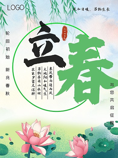 中国风插画二十四节气立春