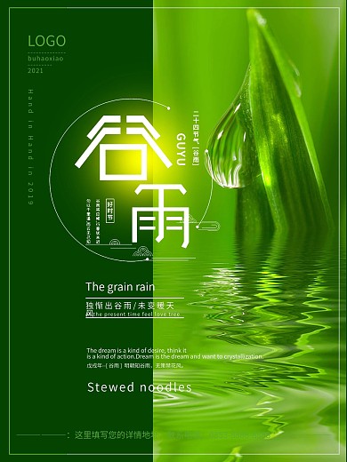 二十四节气谷雨气节海报
