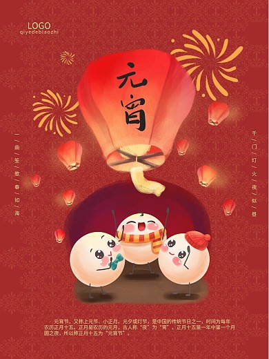 正月十五元宵节快乐海报
