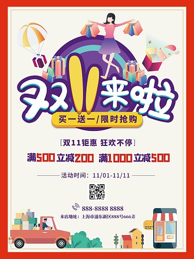 原创11.11双十一买一送一满减促销海报
