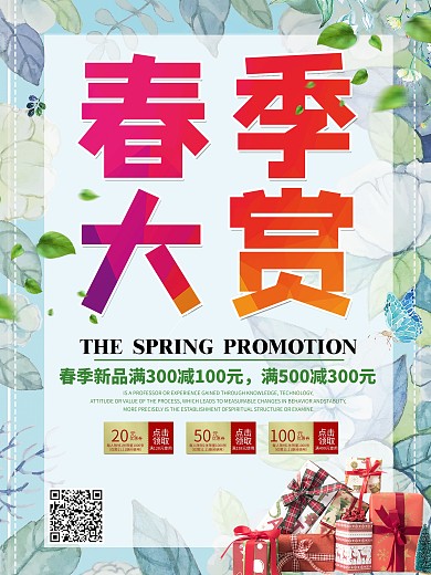 小清新春季大赏宣传海报