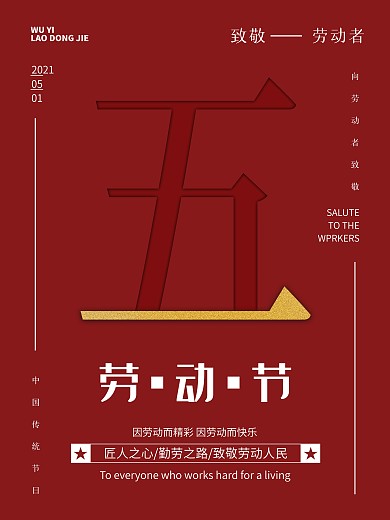 五一节致敬劳动者节日宣传海报