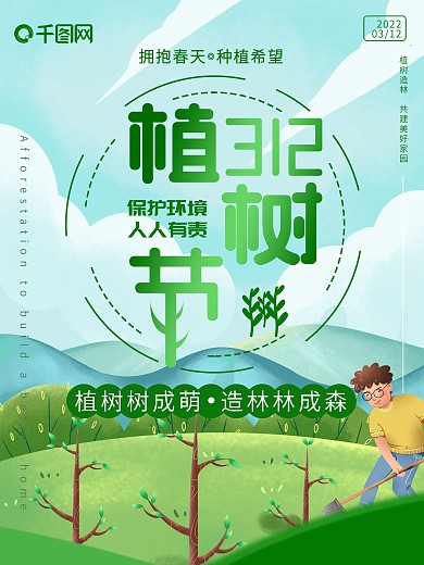 312植树节节日绿色宣传海报