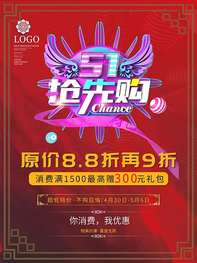 五一促销海报优惠