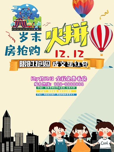 岁末双12房地产促销海报设计
