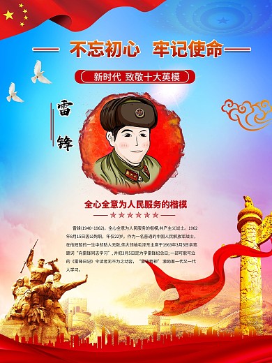 十大英模之雷锋学雷锋