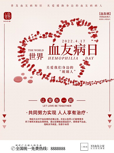 2020世界血友病日援助＋团结主题海报