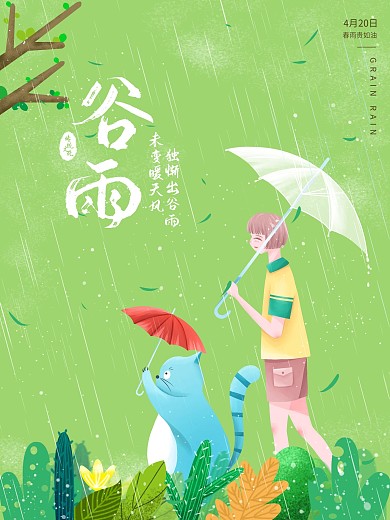 二十四节气谷雨海报