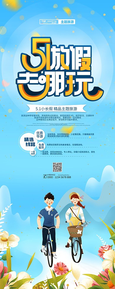 清新简约五一放假去哪玩小长假旅游展架