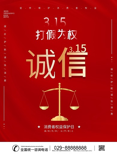 中国风消费者权益日诚信海报