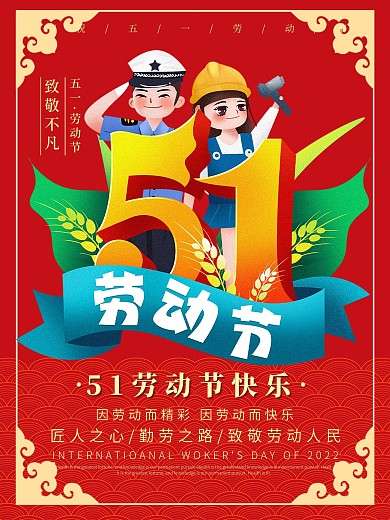 红色喜庆5.1五一劳动节节日海报