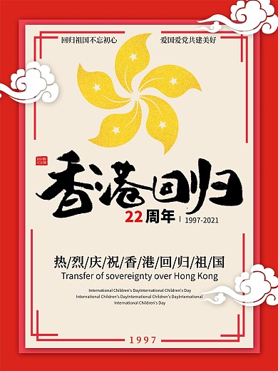 回归祖国不忘初心香港回归23周年宣传海报