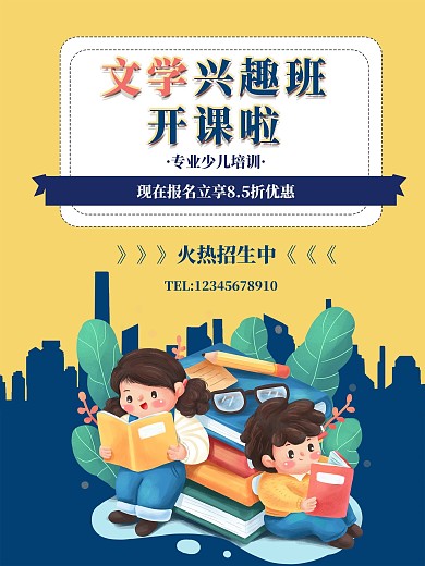 少儿培训班文学教育暑假招生海报