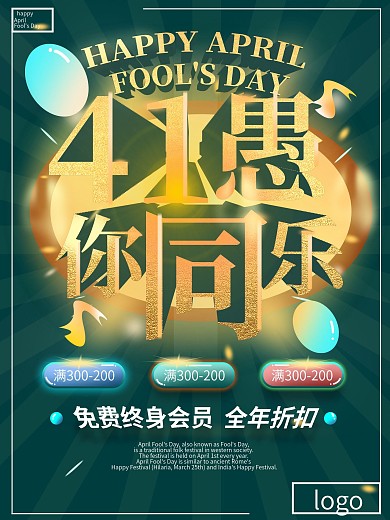 四月热点4月1愚人节促销满减活动海报