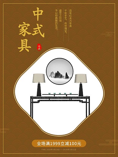 中式家具促销海报