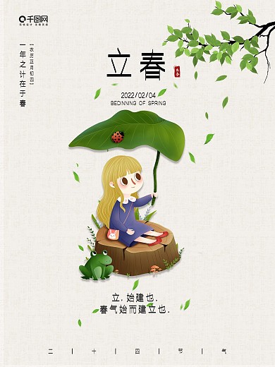 立春海报简约传统二十四节气立春节气海报