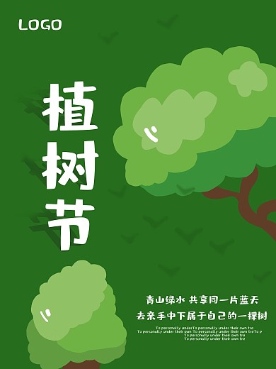植树保护环境宣传树木绿色