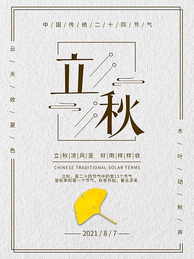 灰色立秋简约风节气海报