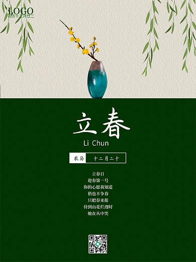 立春绿黄配简单海报