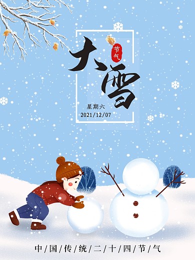 大雪节气海报雪人插画